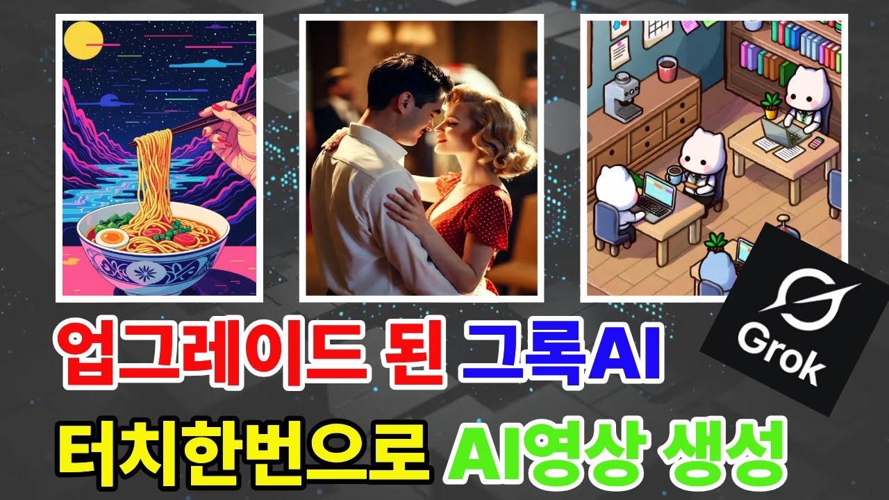 그록4 AI 영상 업그레이드된 기능 알아보기 / 이미지생성부터 영상까지