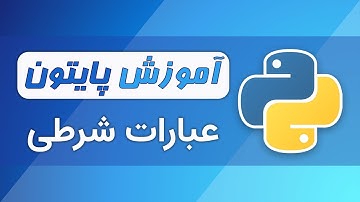 آموزش پایتون (فصل ۳ - قسمت ۲) - شرط در پایتون | پرشیانوین