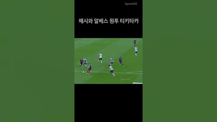 메시와 알베스 원투 티키타카