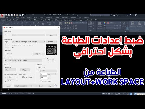 طباعة اللوحات من برنامج الاوتوكاد وتحديد حجم اللوحة ومقياس الرسم