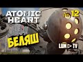 🔴 ATOMIC HEART Прохождение 12 ► Атомик харт, БЕЛЯШ