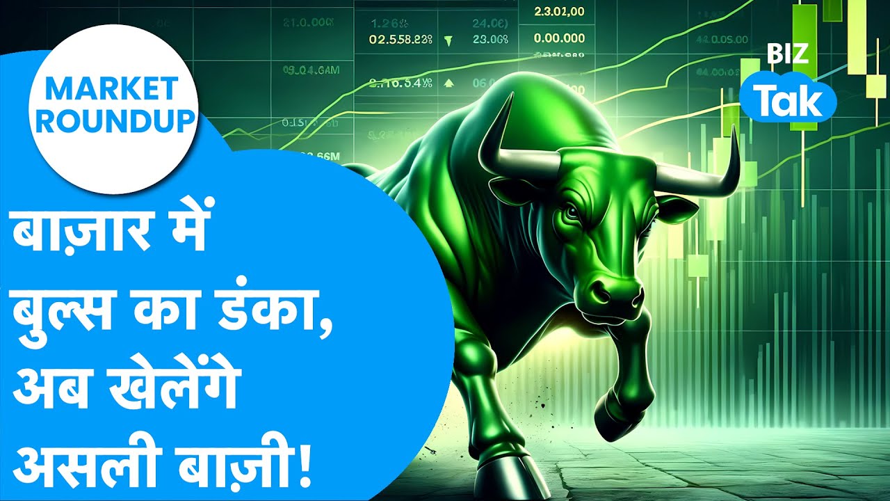 Share Bazaar में बुल्स का डंका, अब खेलेंगे असली बाज़ी! | Market Roundup | BIZ Tak