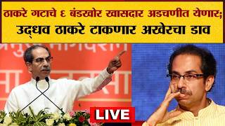 LIVE | Operation Tiger | Political News | Breaking News | Shiv Sena UBT | Eknath Shinde | Saamtv