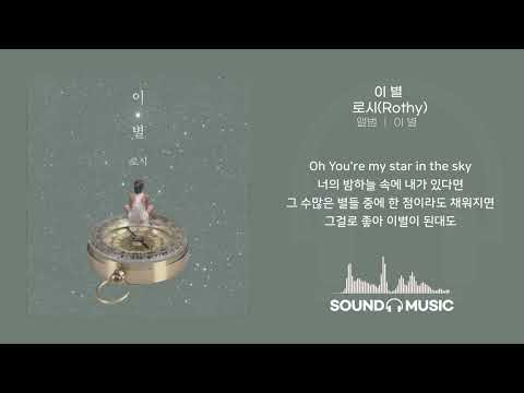 로시(Rothy) - 이 별 / 가사 Audio Lyrics