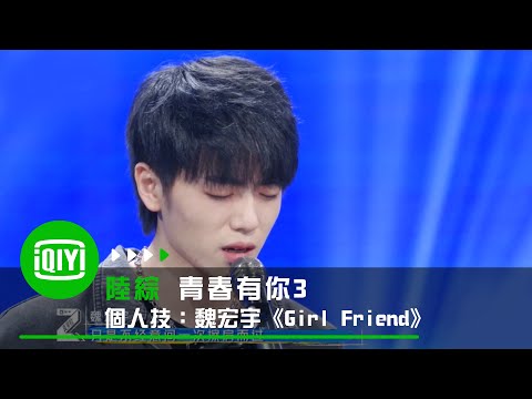 《青春有你3》個人技：魏宏宇《Girl Friend》｜愛奇藝