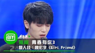 《青春有你3》個人技：魏宏宇《Girl Friend》｜愛奇藝