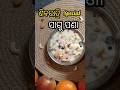 Sagu Pana In Odia || Maha Shivaratri Special Sagu Pana....#shorts #ytshorts #trending #recipe #food