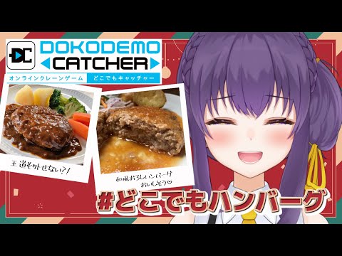 【どこでもキャッチャー】リベンジ！ クレーンゲーム で 沢山のハンバーグを乱獲したい！【 Vtuber /天野螢】