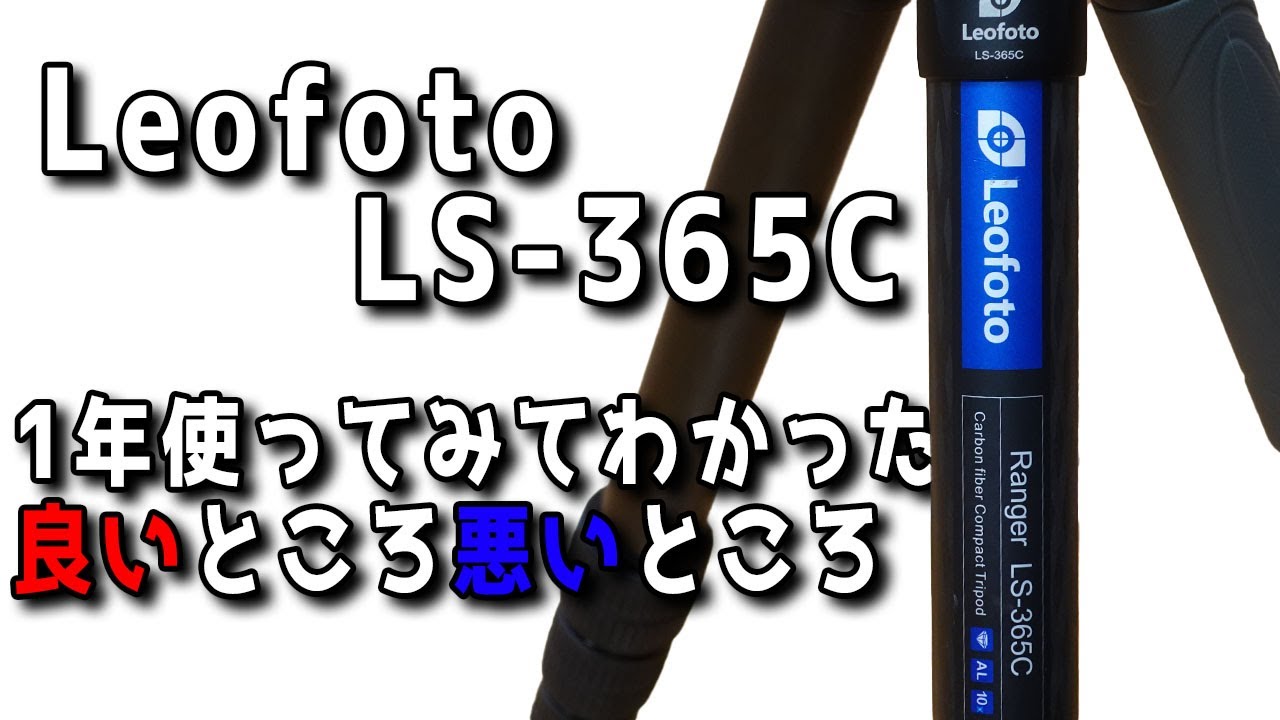 【長期使用レビュー】Leofoto LS-365C １年使ってみて見えてきた 良いところ悪いところ【おすすめカーボン三脚】
