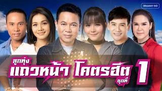รวมเพลงลูกทุ่งแถวหน้า โคตรฮิต ชุดที่ 1 l ยังคอยที่ซอยเดิม...