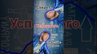 Секрет успешного бизнеса #европа #бизнес #бизнесснуля #инвестиции