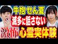 【牛抱せん夏】人気怪談師の心霊実体験！その道はもう通れない。視えてしまった白い腕が、、、