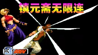 拳皇98c：镇元斋连出四次大招，CD姐姐这套无限连太帅了