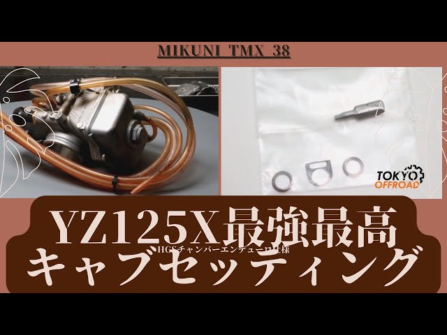 2022年までのYZ125は絶対やってください。MIKUNI TMX38 JDガスケット 