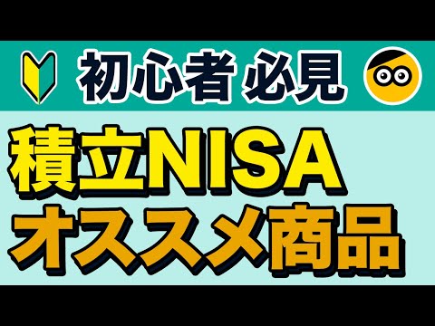 積立NISAのおすすめ商品/銘柄をわかりやすく紹介します。