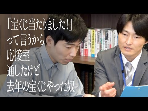 「宝くじ当たりました！」って言うから応接室通したけど去年の宝くじやった奴