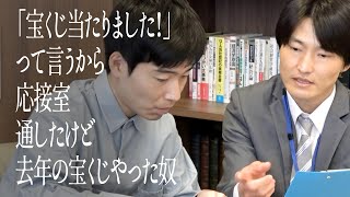 「宝くじ当たりました！」って言うから応接室通したけど去年の宝くじやった奴