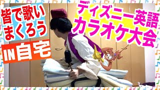 家でディズニー歌英語カラオケ大会 小学生の英語勉強にも Youtube