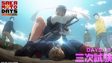 『SAKAMOTO DAYS』DAYS.19「三次試験」│予告映像│毎週月曜24時から放送中！サカモトデイズ