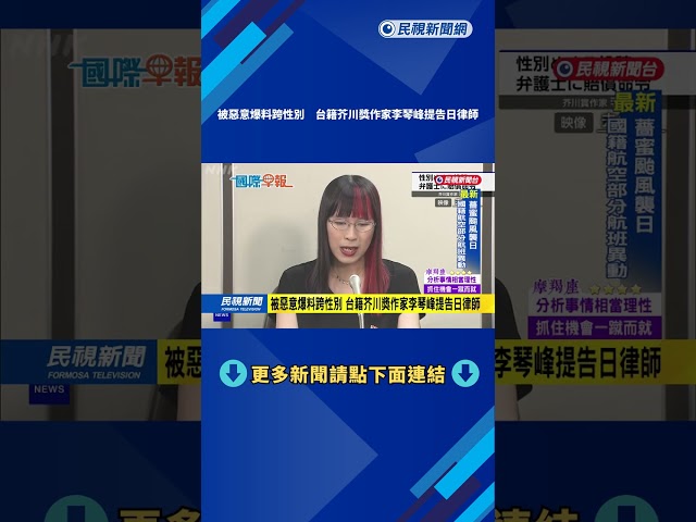 被惡意爆料跨性別 台籍芥川獎作家李琴峰提告日律師－民視新聞