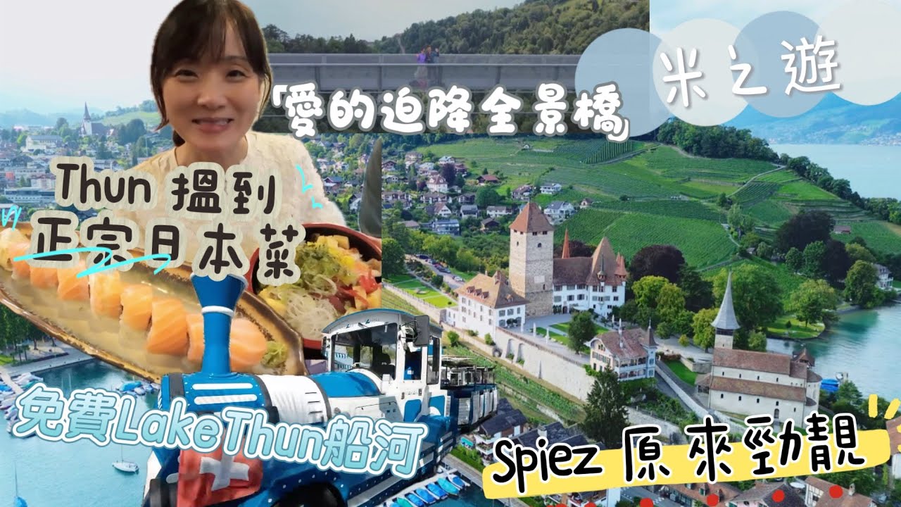 🇨🇭瑞士Spiez Thun Sigriswil全景橋|Swiss Travel Pass 免費遊覽Oberhofen Castle  Lake Thun 船河｜巴士路線介紹｜推介Spiez地道日本菜