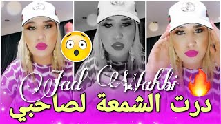 وصفات جلب الحبيب تجريبتي مع الشمعة وكيفاش تجر..جريه وتنسايه jad wahbi