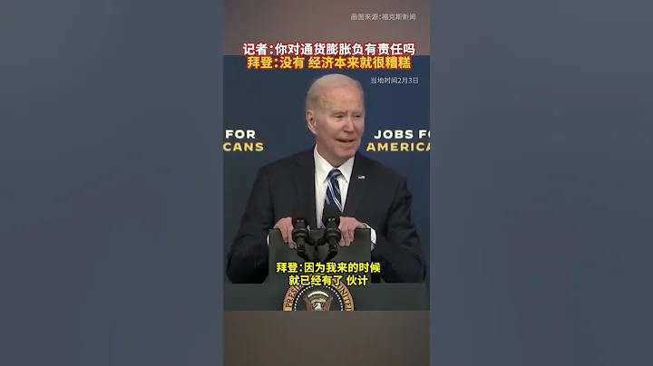 拜登：經濟本來就很糟糕 - 天天要聞