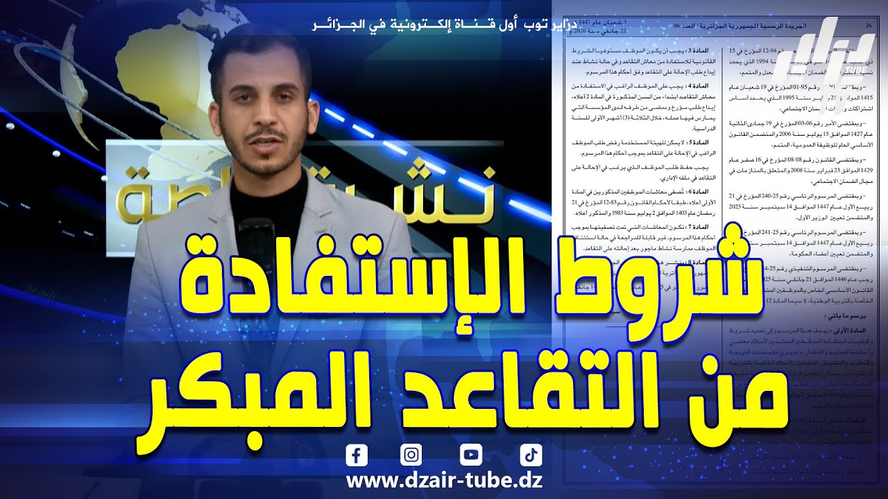 🔴#هام_جدا.. صدور مرسوم تنفيذي يحدد شروط #التقاعد قبل السن القانونية لموظفي #التربية_الوطنية 🇩🇿