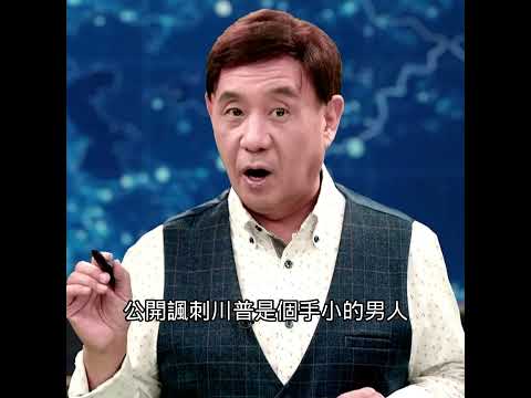 互损！川普和卢比奥首次政治交锋｜ #时事金扫描 #金然