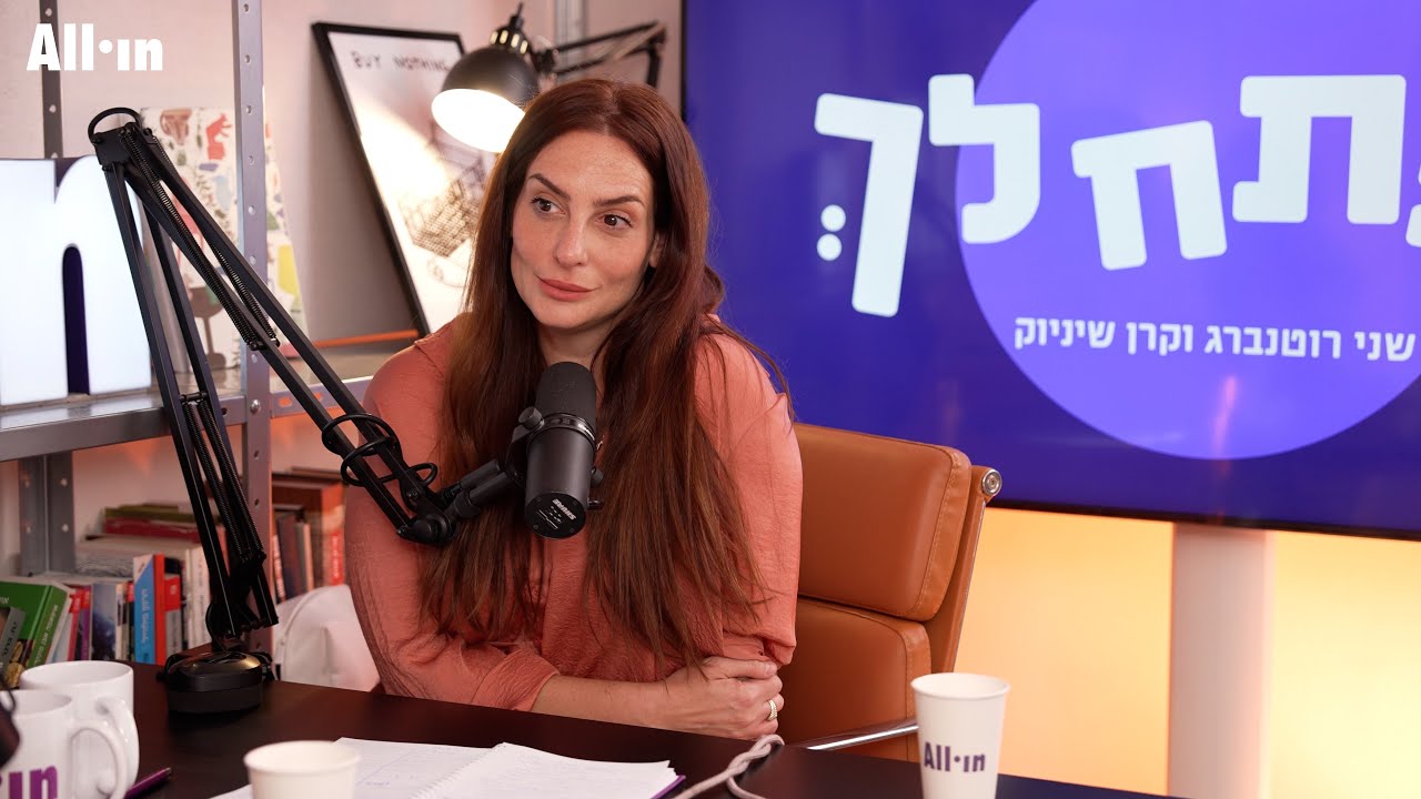 נפתח לך | שיחת יחסנו לאן? #51