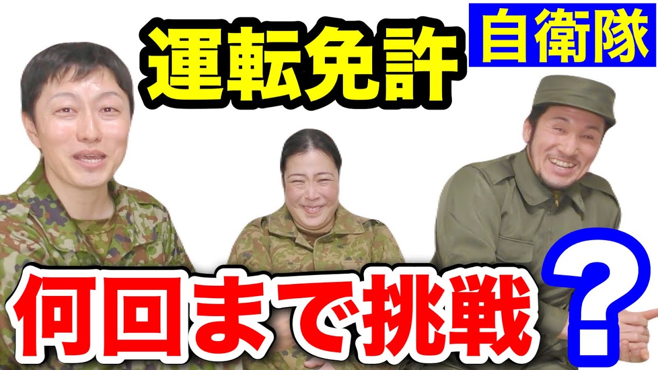 【質問】自衛隊の「運転免許」何回まで挑戦できる？（質問コーナー#98前編）