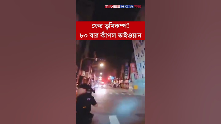 ভয়াবহ! ফের ভূমিকম্পে কেঁপে উঠলো তাইওয়ান, দেখুন Video । Taiwan । Earthquakes