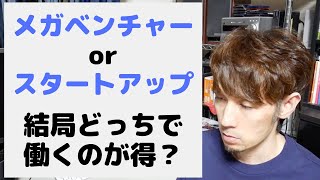 結局どっちで働くのが得？ メガベンチャーとスタートアップ