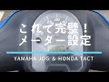 HONDAタクト、YAMAHAジョグのメーターの操作方法のご紹介です!