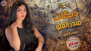 دبكات_ راعي الهيبة كانو ضابط حربية_بس مشكلتو يحب النسوان _عيال العلو