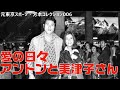 アントンと美津子さん（元東京スポーツ・芳本カメラマンコレクション）