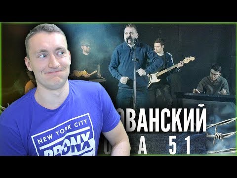 СМОТРИМ МС ХОВАНСКИЙ - Зона 51 | РЕАКЦИЯ