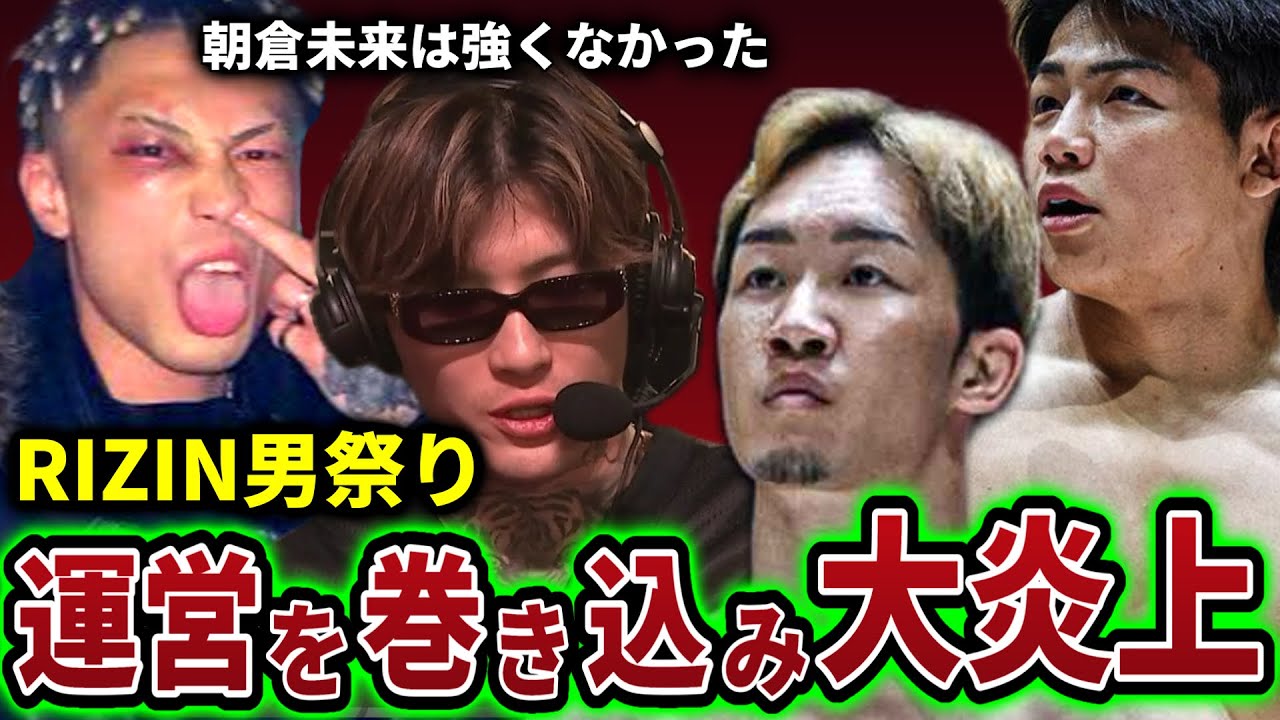 男祭りで平本蓮や篠塚辰樹の言動にアンチが殺到しRIZIN運営まで飛び火＋男祭り感想動画