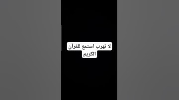 لا تهرب استمع للقرآن الكريم