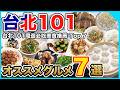 【台湾グルメ🇹🇼】台北101周辺の絶品グルメ7選😊激うま小籠包、朝食店、豆花などを紹介!