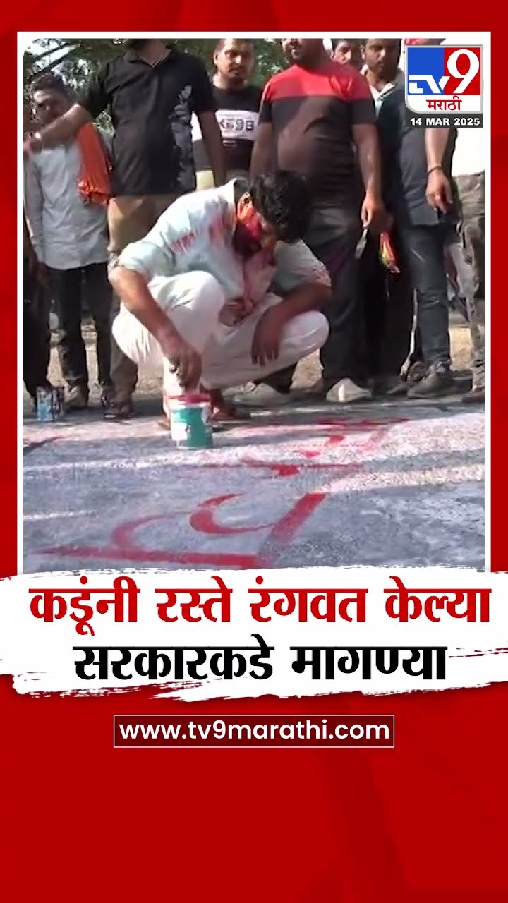 Bachchu Kadu यांच्याकडून धुलिवंदन सण साजरा, रस्ते रंगवत केल्या सरकारकडे मागण्या