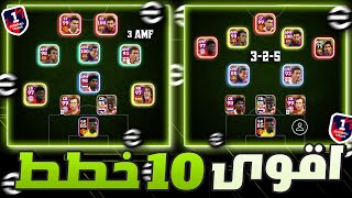 افضل 10 خطط نادرة?مع طريقة أسلوب لعب كل خطة ? بيس 2024 موبايل / eFootball 2024 Mobile