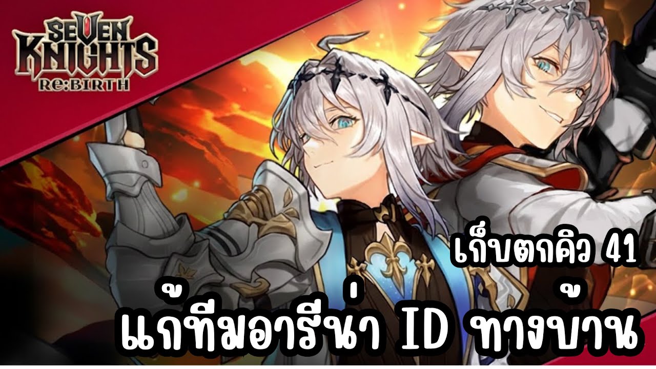 Seven Knights Re:BIRTH - แก้ทีมอารีน่า ID ทางบ้าน เก็บตกคิว 41