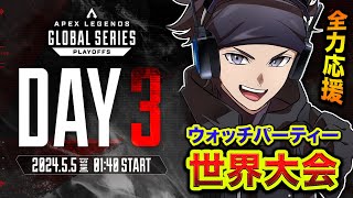 【APEX】ALGS Year4 Split1 Playoffs 世界大会ウォッチパーティーするぞ!!!! 全力応援だぁあ!!!!【ハセシン】Apex Legends