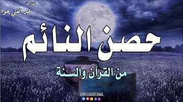 حصن النائم من القرآن 😍 من أجمل مايسمعه النائم~ هدوء وسكون|القارئ عبد الغني حوا