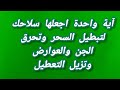 آية واحدة اجعلها سلاحك لتبطيل السحر وتحرق الجن والعوارض وتزيل التعطيل آية واحدة اجعلها سلاحك لتبطيل السحر وتحرق الجن والعوارض وتزيل التعطيل