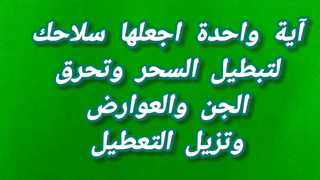آية واحدة اجعلها سلاحك لتبطيل السحر وتحرق الجن والعوارض وتزيل التعطيل 