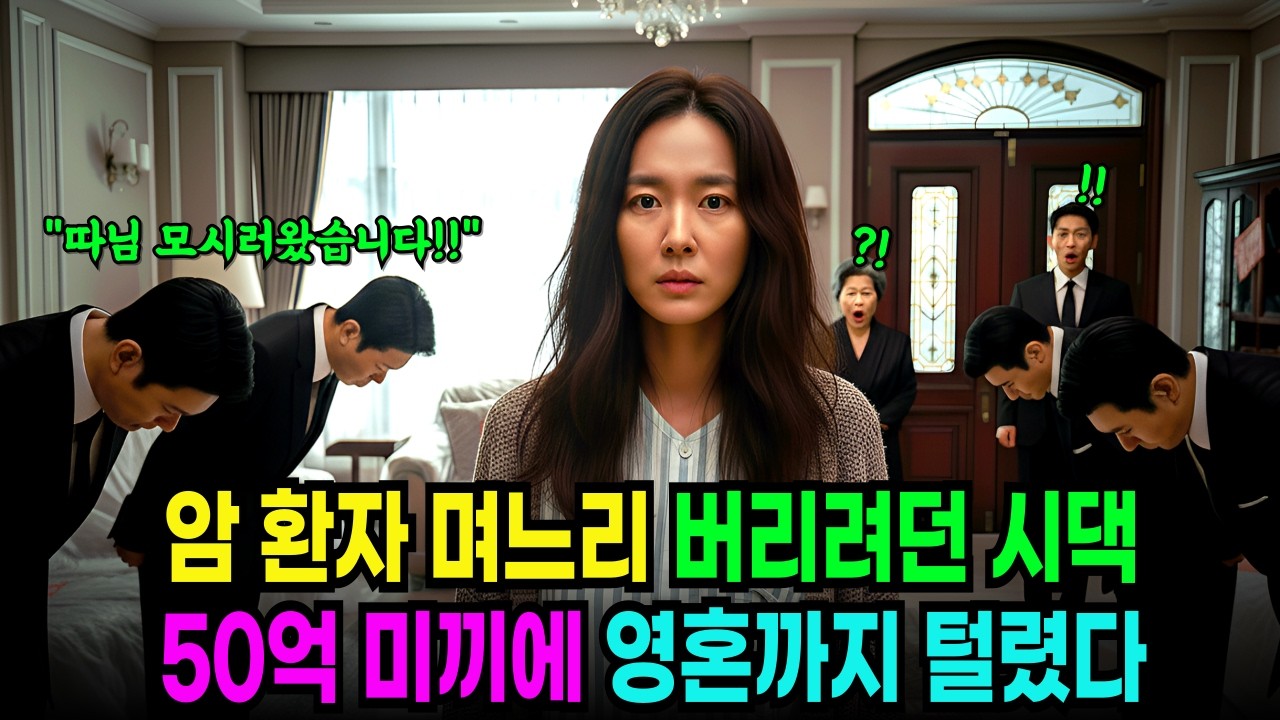 암 환자 며느리 버리려던 시어머니와 남편,50억 미끼에 영혼까지 털린 시댁의 몰락
