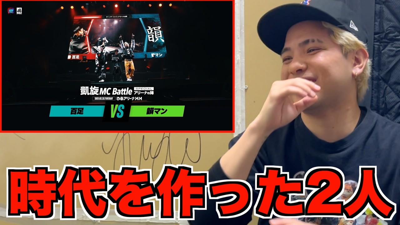 【バトル解説】百足.vs.韻マン.凱旋MC battle Specialアリーナノ陣2021は主人公同士のベストバウトだった