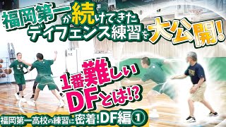 福岡第一が続けてきたディフェンス練習を大公開! 1番難しいDFとは!?【福岡第一高校の練習に密着! DF編①】高校バスケ